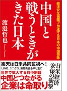 中国と戦うときがきた日本　経済安全保障で加速する日本の中国排除