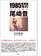 評伝 1985年の尾崎豊