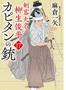 カピタンの銃(二見時代小説文庫)
