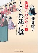 しぐれ迷い橋(二見時代小説文庫)