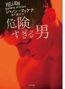 危険すぎる男(二見文庫)