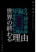 世界の終わる理由