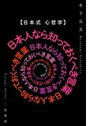 【日本式 心哲学】日本人なら知っておくべき言葉