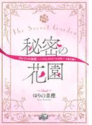 秘密の花園　『アルファの執愛～パブリックスクールの恋～』番外編(シャレード文庫)