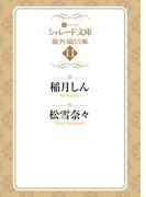 シャレード文庫番外編ＳＳ集11(シャレード文庫)