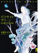 パラサイトグリーン――ある樹木医の記録(二見ホラー×ミステリ文庫)