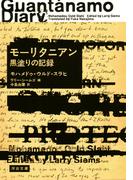 モーリタニアン　黒塗りの記録(河出文庫)