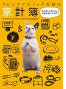 BUHI MANIACS vol.2 フレンチブルドッグ生活の家計簿 みんな、どれくらいお金を使ってるの？