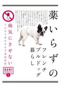 BUHI MANIACS vol.3 薬いらずのフレンチブルドッグ暮らし