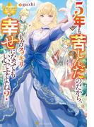 ５年も苦しんだのだから、もうスッキリ幸せになってもいいですよね？