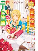 貴族令嬢に生まれたからには念願のだらだらニート生活したい。(レジーナブックス)