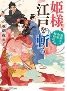 姫様、江戸を斬る　黒猫玉の御家騒動記(アルファポリス文庫)