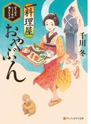 料理屋おやぶん　～ほろほろしょうゆの焼きむすび～(アルファポリス文庫)
