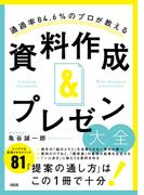 通過率84.6％のプロが教える 資料作成＆プレゼン大全（大和出版）(大和出版)