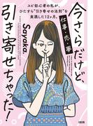 今さらだけど、引き寄せちゃった！（大和出版）(大和出版)