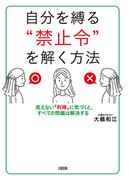 自分を縛る“禁止令”を解く方法（大和出版）(大和出版)