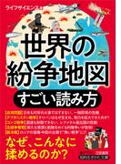 世界の紛争地図　すごい読み方(知的生きかた文庫)