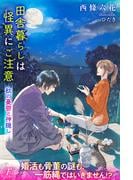 田舎暮らしは怪異にご注意3　秋の憂鬱と神隠し(フローライト)