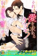 それは、愛を求めるケダモノにつき　制御不可能な欲情は連鎖する(らぶドロップス)