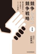 競争しない競争戦略　改訂版　環境激変下で生き残る3つの選択(日本経済新聞出版)