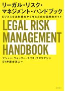 リーガル・リスク・マネジメント・ハンドブック　ビジネスを法的損失から守るための国際的ガイド