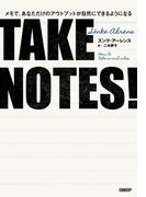 TAKE NOTES!――メモで、あなただけのアウトプットが自然にできるようになる