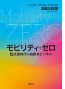 モビリティ・ゼロ　脱炭素時代の自動車ビジネス
