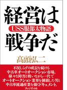 経営は戦争だ
