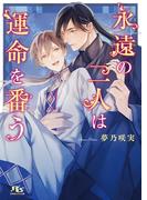 【電子限定おまけ付き】 永遠の二人は運命を番う 【イラスト付き】(幻冬舎ルチル文庫)