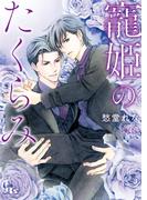 【電子限定おまけ付き】 寵姫のたくらみ 【イラスト付き】(幻冬舎ルチル文庫)