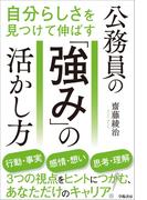 自分らしさを見つけて伸ばす　公務員の「強み」の活かし方