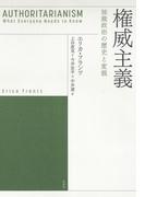 権威主義：独裁政治の歴史と変貌