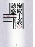 権威主義の誘惑：民主政治の黄昏
