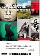 写真集の本 明治～2000年代までの日本の写真集662