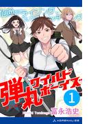 弾丸ワイルド・ボーイズ（１）　危険がライジング、ついでにハッチング