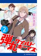 弾丸ワイルド・ボーイズ（２）　青春のロボと弁当