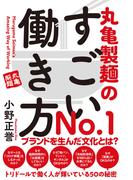 丸亀製麺のすごい働き方