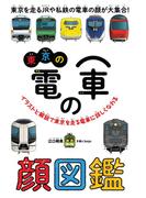 東京の電車の顔図鑑