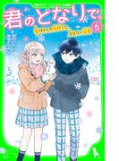君のとなりで。（6）　ほんとの気持ちと、言えない言葉(角川つばさ文庫)