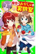 理花のおかしな実験室（４）　ふたりの約束とリンゴのヒミツ(角川つばさ文庫)