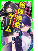 絶体絶命ゲーム１０　人形館の呪いを解け!?(角川つばさ文庫)