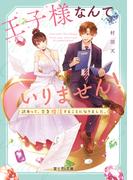 王子様なんていりません！　訳あって、至急婚活することになりました。(富士見L文庫)