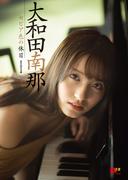 EX大衆デジタル写真集 ： 19 　大和田南那「セピア色の休日」(EX大衆デジタル写真集)