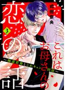 これはお母さんの恋の話～極道若衆とじれキュン同居～（３）【電子合冊版限定・描きおろし特典つき】