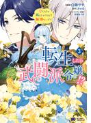 転生したら武闘派令嬢！？恋しなきゃ死んじゃうなんて無理ゲーです（コミック） ： 3(モンスターコミックスｆ)