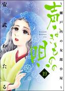 声なきものの唄～瀬戸内の女郎小屋～ 19