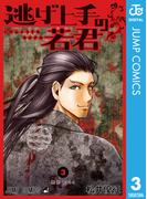 逃げ上手の若君 3(ジャンプコミックスDIGITAL)