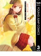 青年少女よ、春を貪れ。 3(ヤングジャンプコミックスDIGITAL)