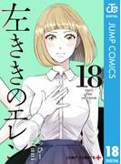 左ききのエレン 18(ジャンプコミックスDIGITAL)