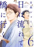 日に流れて橋に行く 6(マーガレットコミックスDIGITAL)